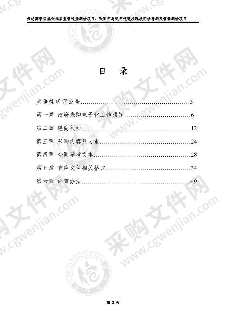 潍坊高新区规划批后监管巡查测绘项目、张面河与浞河连通段现状图修补测及管涵测绘项目