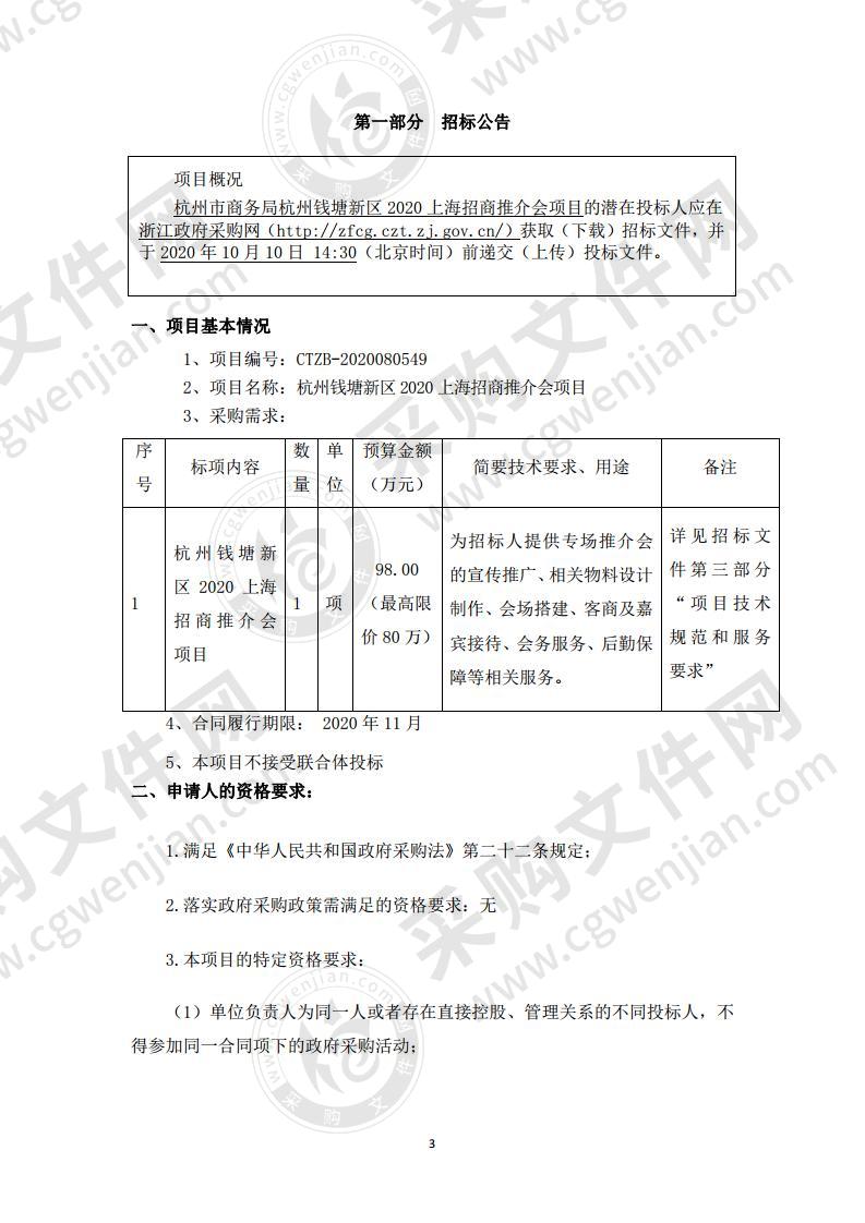 杭州市商务局杭州钱塘新区2020上海招商推荐会项目