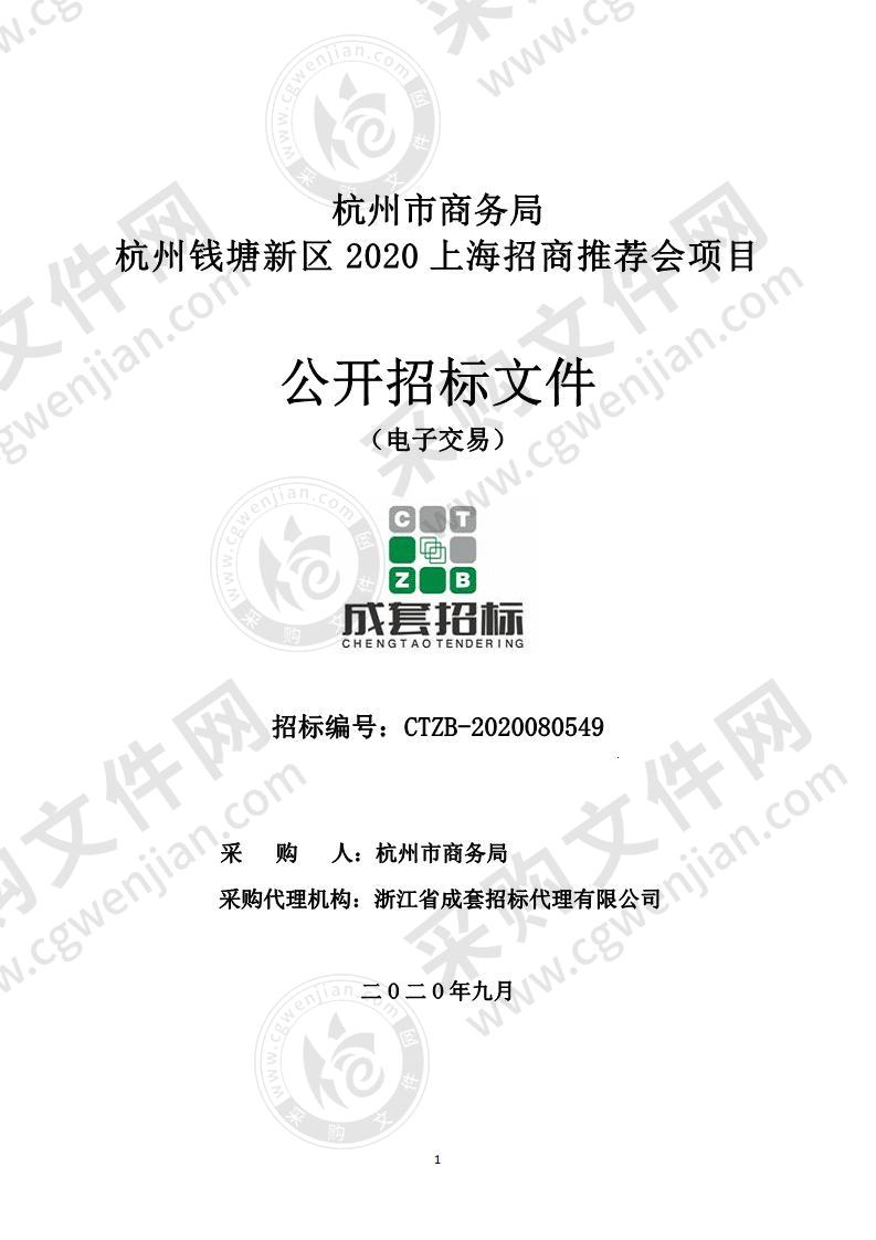 杭州市商务局杭州钱塘新区2020上海招商推荐会项目