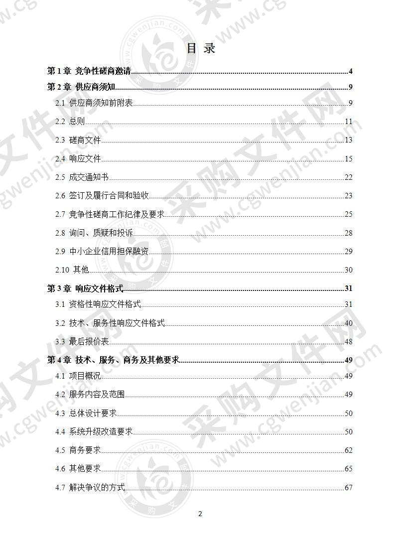 成都市人民防空办公室行政审批系统升级改造采购项目