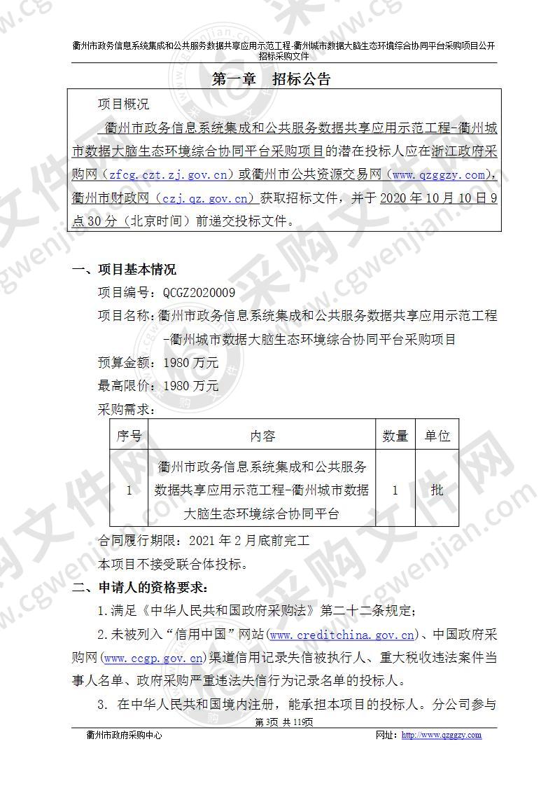 衢州市政务信息系统集成和公共服务数据共享应用示范工程-衢州城市数据大脑生态环境综合协同平台采购项目