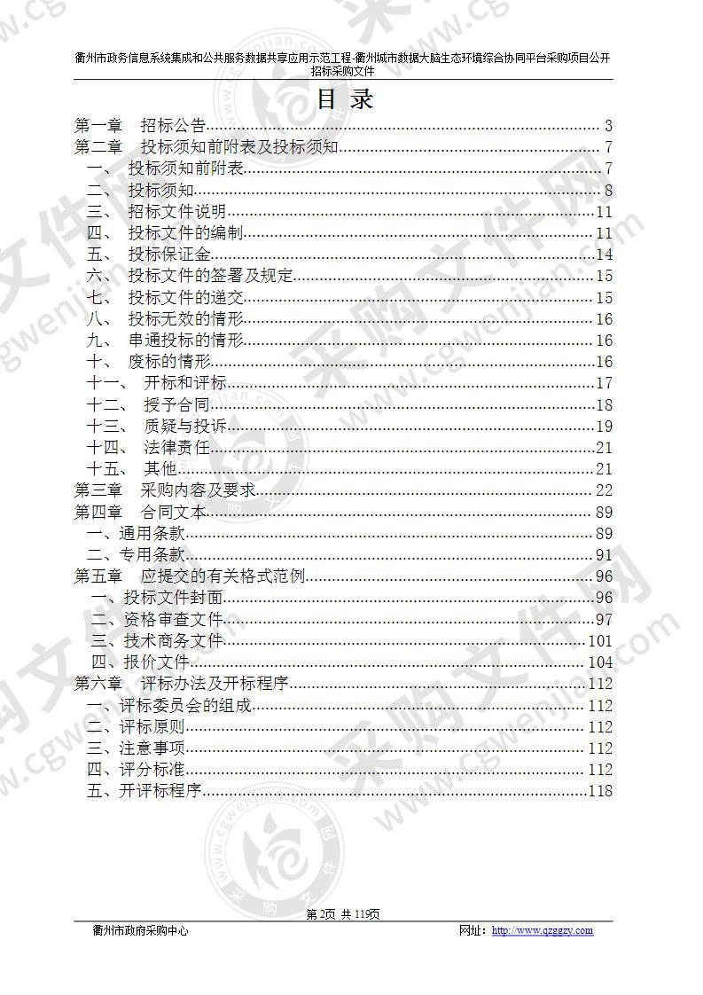 衢州市政务信息系统集成和公共服务数据共享应用示范工程-衢州城市数据大脑生态环境综合协同平台采购项目