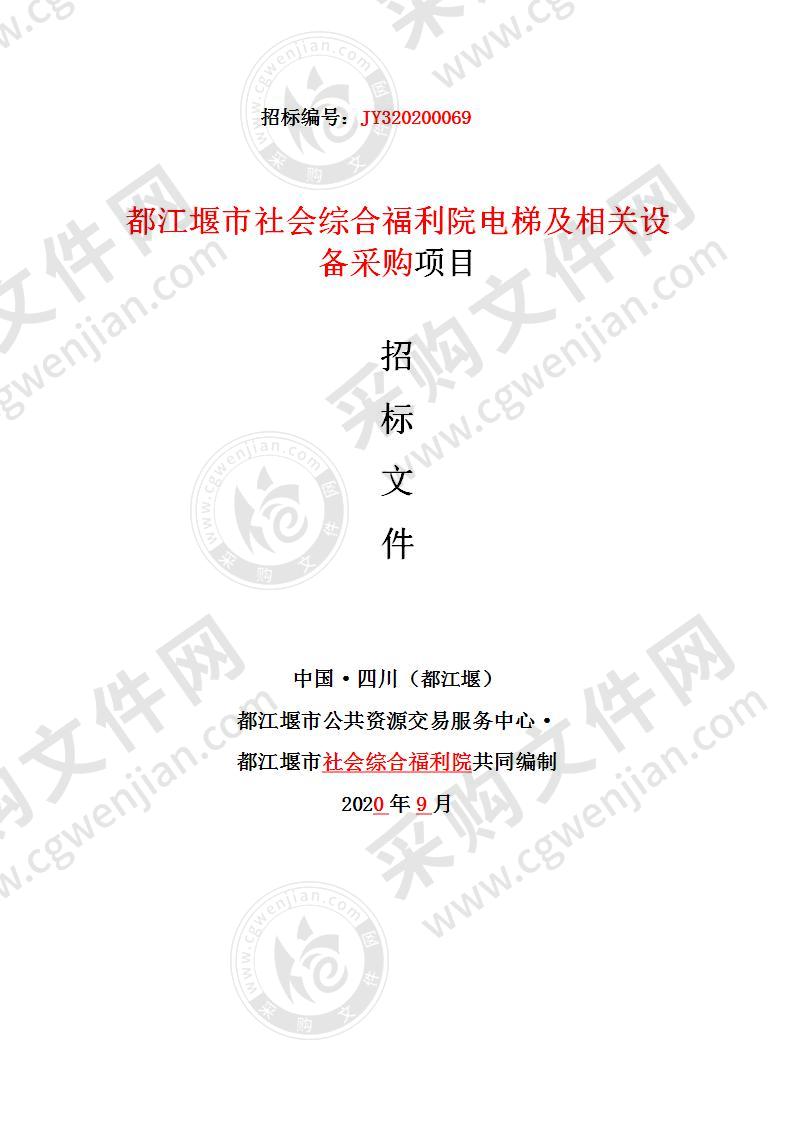 都江堰市社会综合福利院电梯及相关设备采购项目