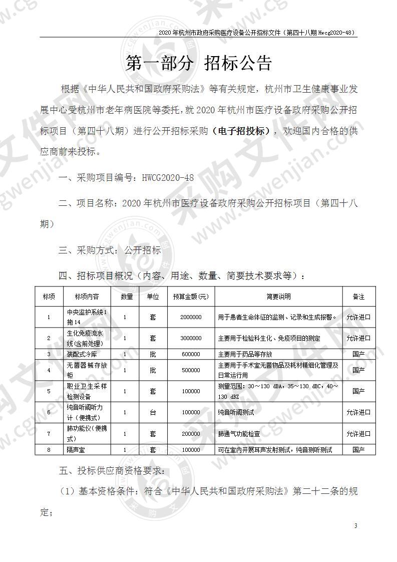 2020年杭州市医疗设备政府采购公开招标项目（第四十八期）