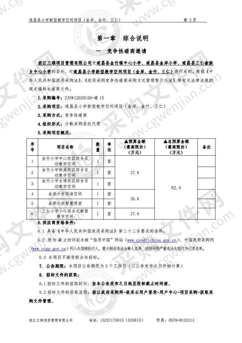 遂昌县小学新型教学空间项目（金岸、金竹、三仁）