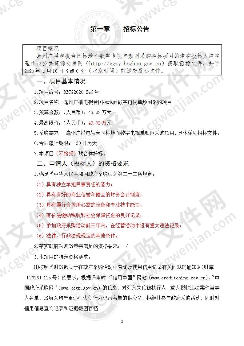 亳州广播电视台国标地面数字电视单频网采购项目