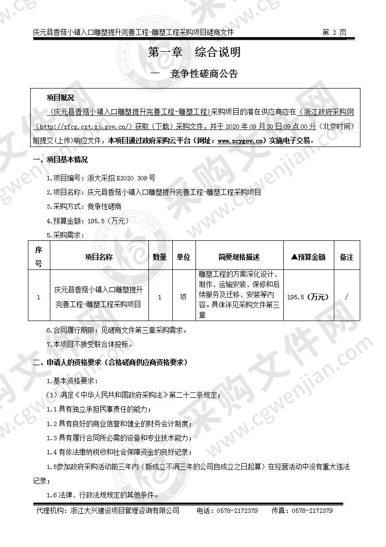 庆元县香菇小镇入口雕塑提升完善工程-雕塑工程采购项目