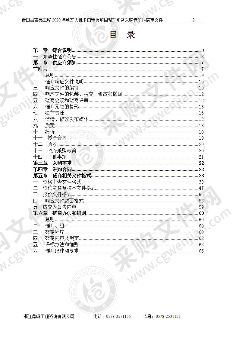 青田县雪亮工程2020年动态人像卡口租赁项目监理服务采购