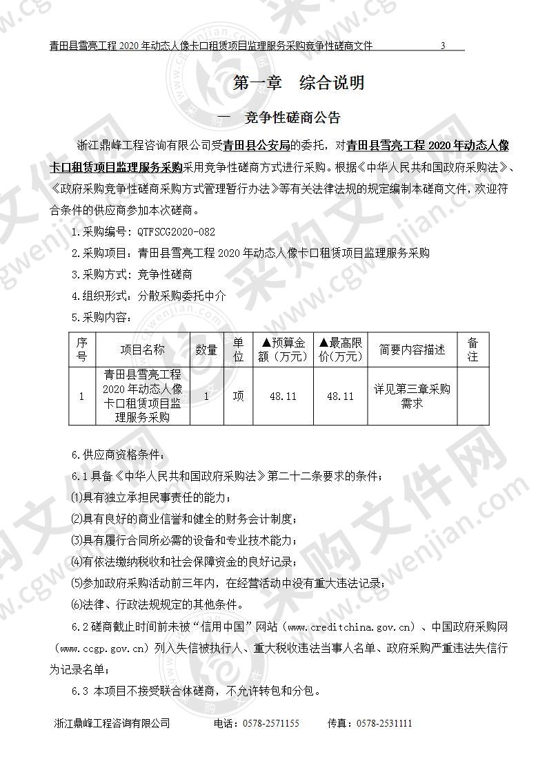 青田县雪亮工程2020年动态人像卡口租赁项目监理服务采购