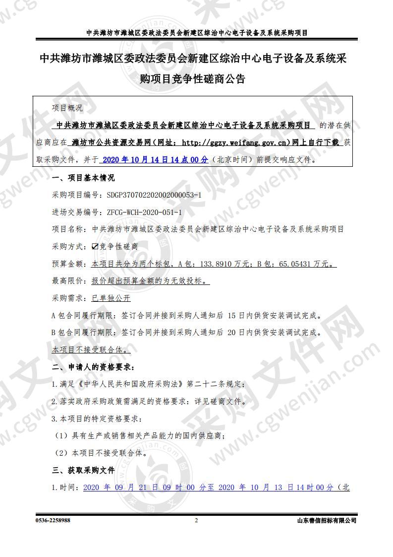 中共潍坊市潍城区委政法委员会新建区综治中心电子设备及系统采购项目（A包）