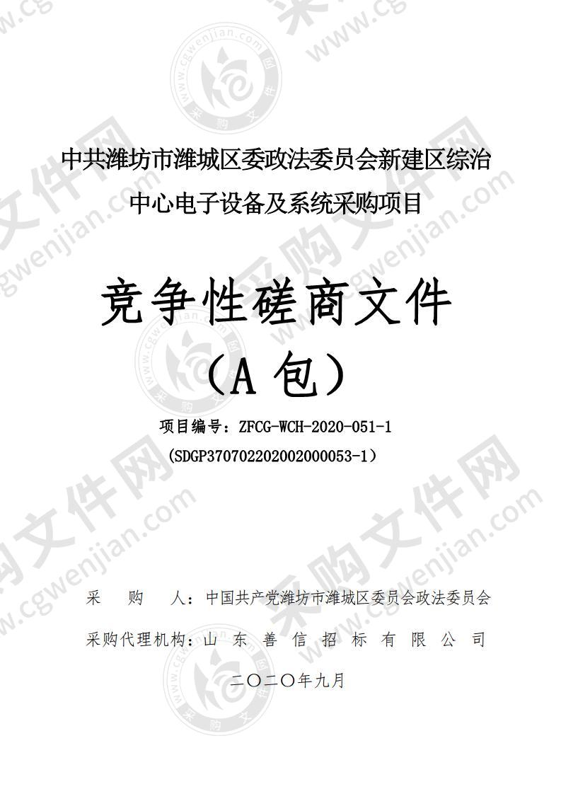 中共潍坊市潍城区委政法委员会新建区综治中心电子设备及系统采购项目（A包）