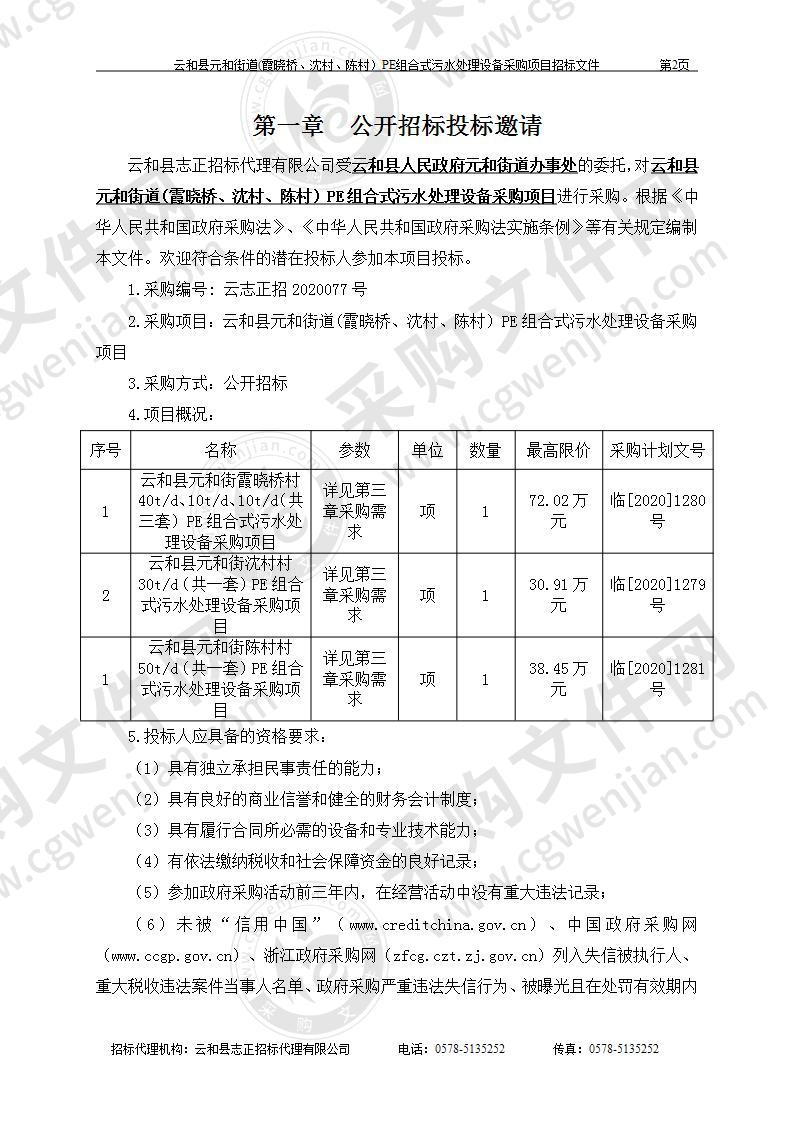 云和县元和街道(霞晓桥、沈村、陈村）PE组合式污水处理设备采购项目