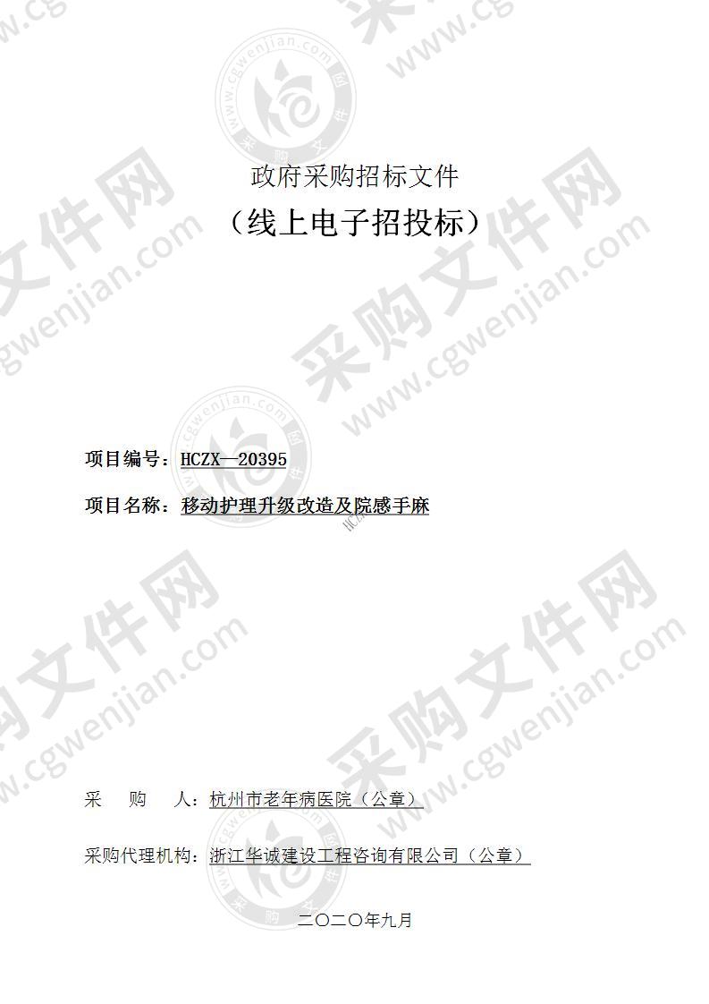 杭州市老年病医院移动护理升级改造及院感手麻项目