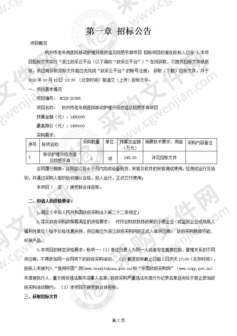 杭州市老年病医院移动护理升级改造及院感手麻项目