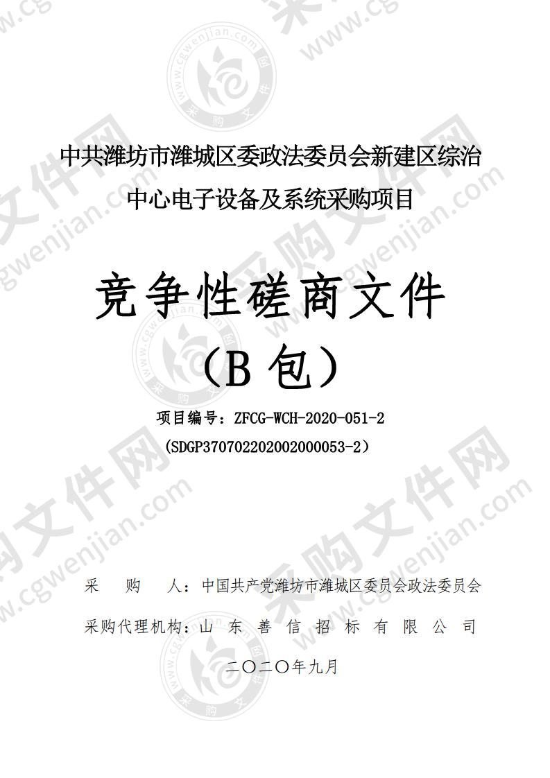 中共潍坊市潍城区委政法委员会新建区综治中心电子设备及系统采购项目（B包）