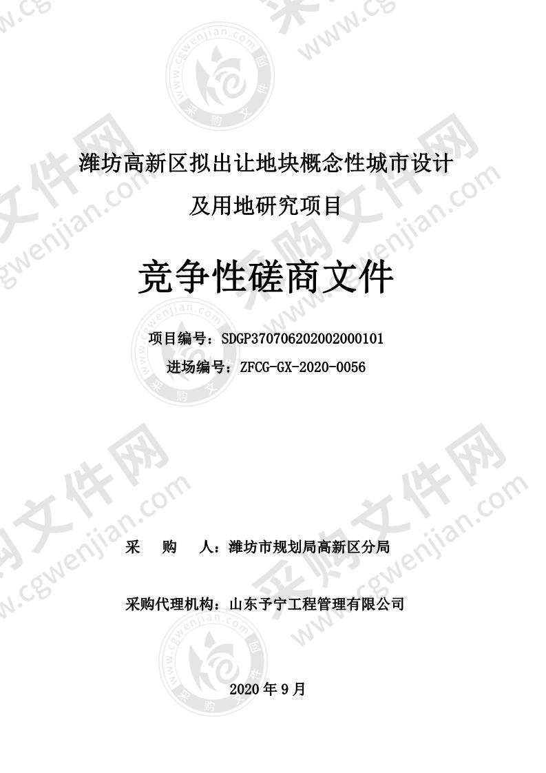 潍坊市规划局高新区分局潍坊高新区拟出让地块概念性城市设计及用地研究项目