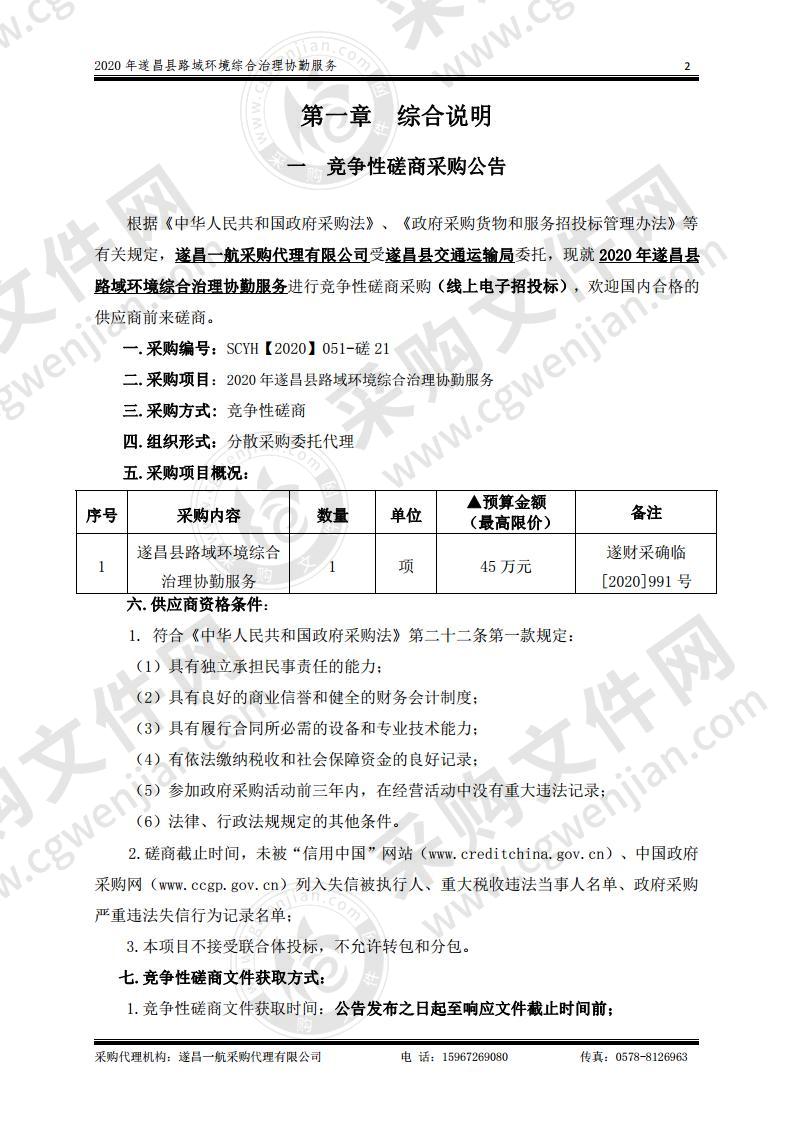 2020年遂昌县路域环境综合治理协勤服务