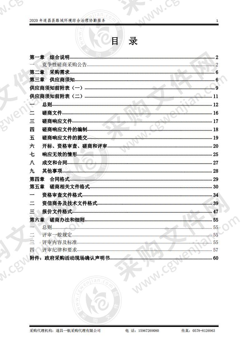 2020年遂昌县路域环境综合治理协勤服务