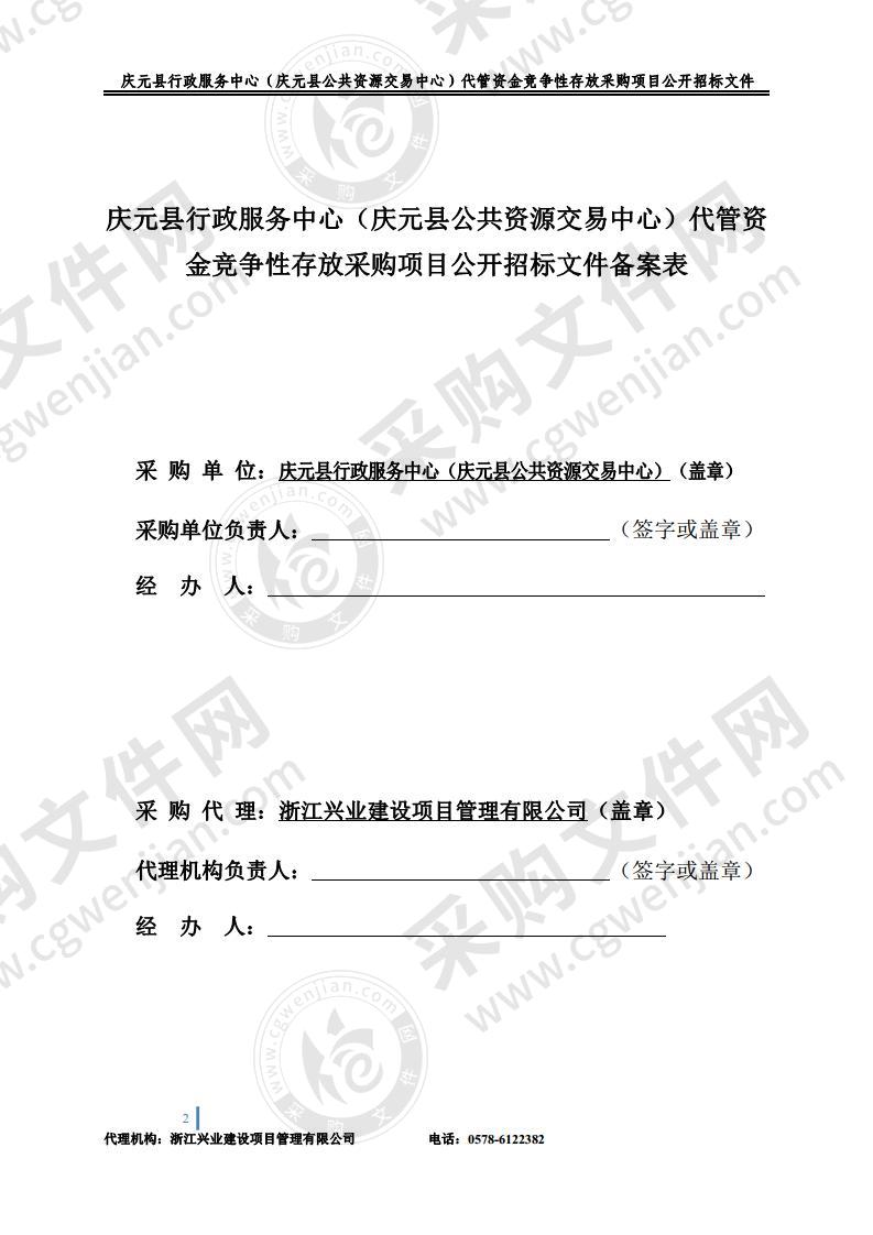 庆元县行政服务中心（庆元县公共资源交易中心）代管资金竞争性存放采购项目