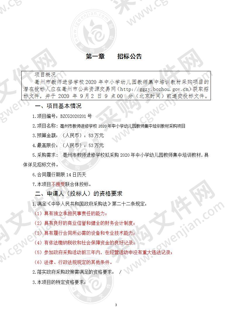 亳州市教师进修学校2020年中小学幼儿园教师集中培训教材采购项目