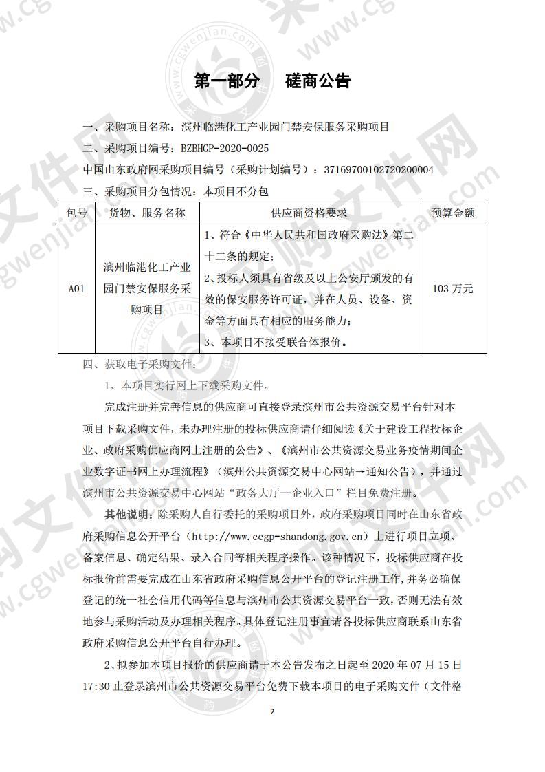 滨州临港化工产业园门禁安保服务采购项目（A01包）