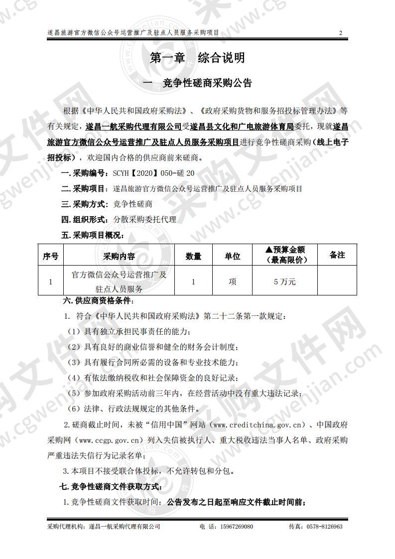 遂昌旅游官方微信公众号运营推广及驻点人员服务采购项目