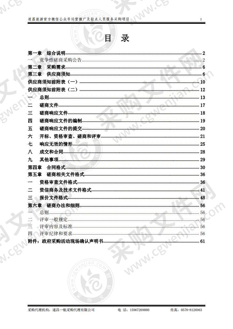 遂昌旅游官方微信公众号运营推广及驻点人员服务采购项目