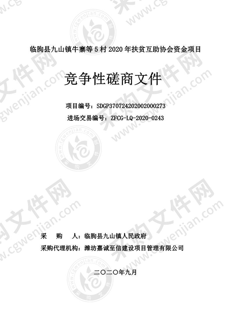 临朐县九山镇牛寨等5村2020年扶贫互助协会资金项目