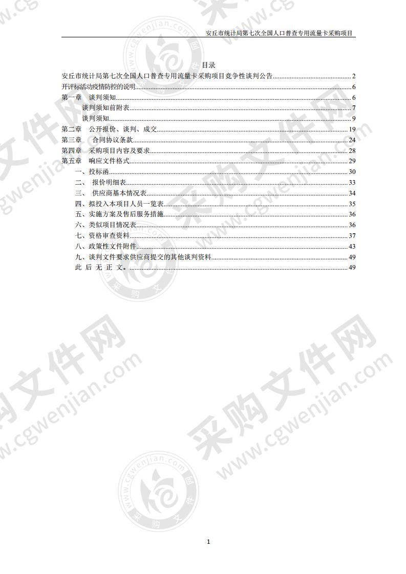 安丘市统计局第七次全国人口普查专用流量卡采购项目