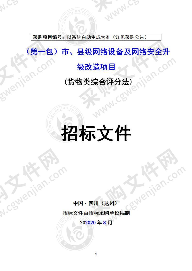 （第1包）市、县级网络设备及网络安全升级改造项目