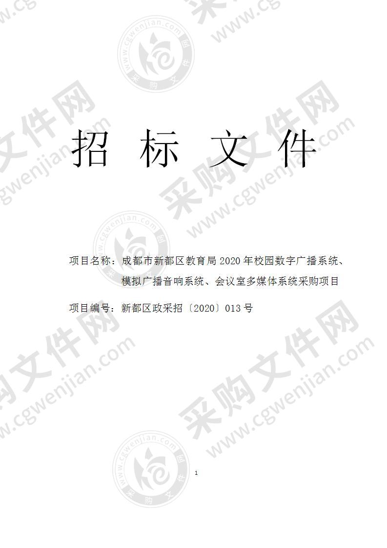 成都市新都区教育局2020年校园数字广播系统、模拟广播音响系统、会议室多媒体系统采购项目