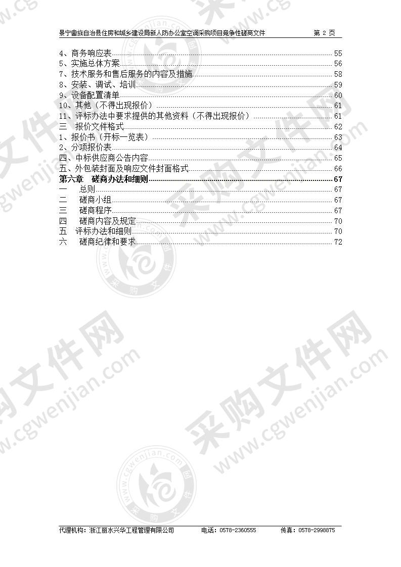 景宁畲族自治县住房和城乡建设局新人防办公室空调采购项目