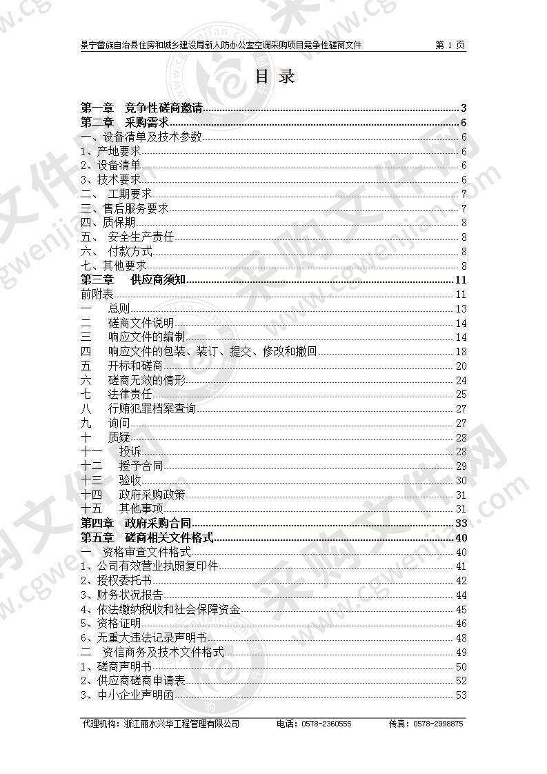 景宁畲族自治县住房和城乡建设局新人防办公室空调采购项目