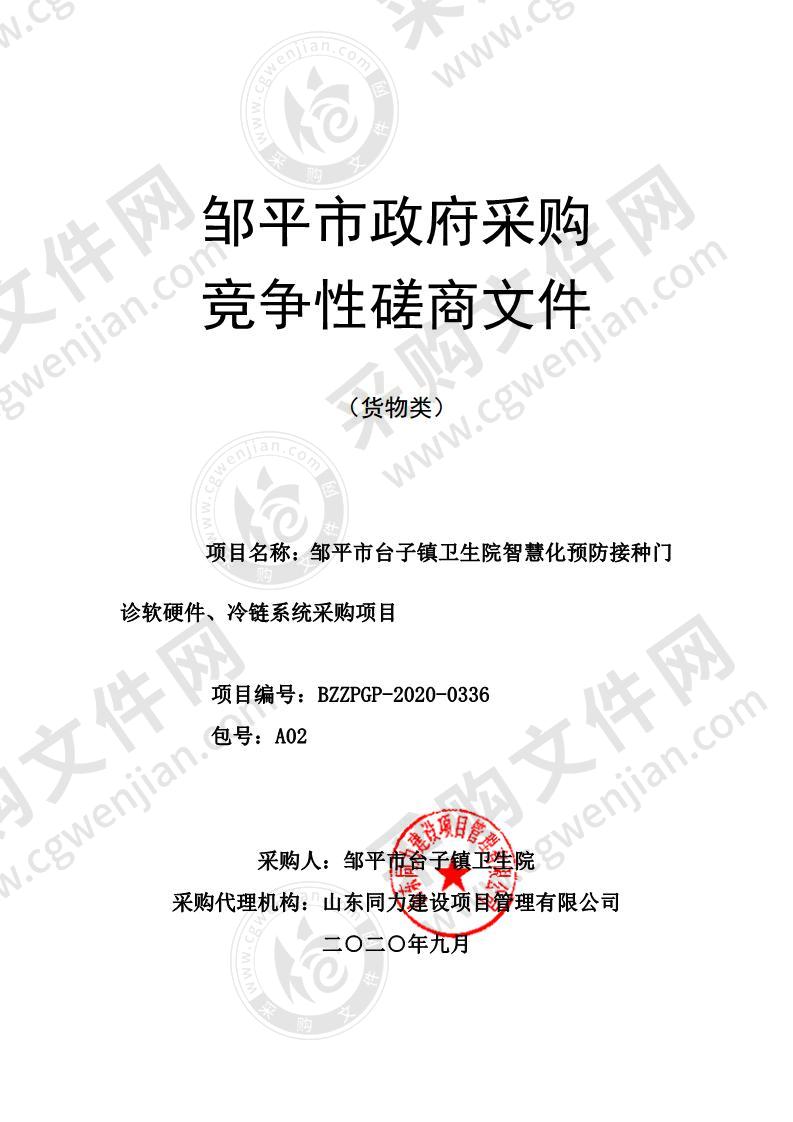 邹平市台子镇卫生院智慧化预防接种门诊软硬件、冷链系统采购项目（A02包）