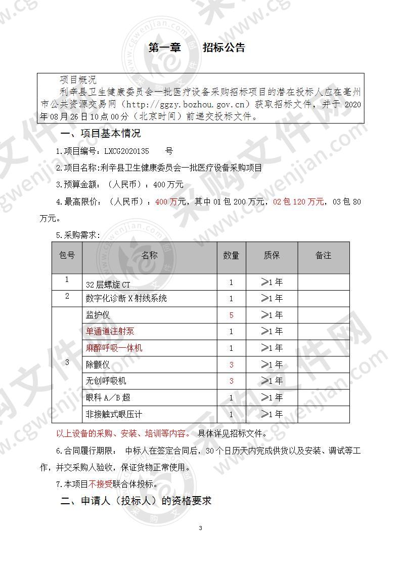 利辛县卫生健康委员会一批医疗设备采购项目（第二包）