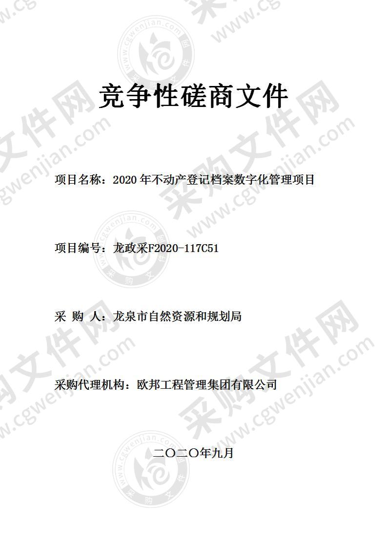 2020年不动产登记档案数字化管理项目