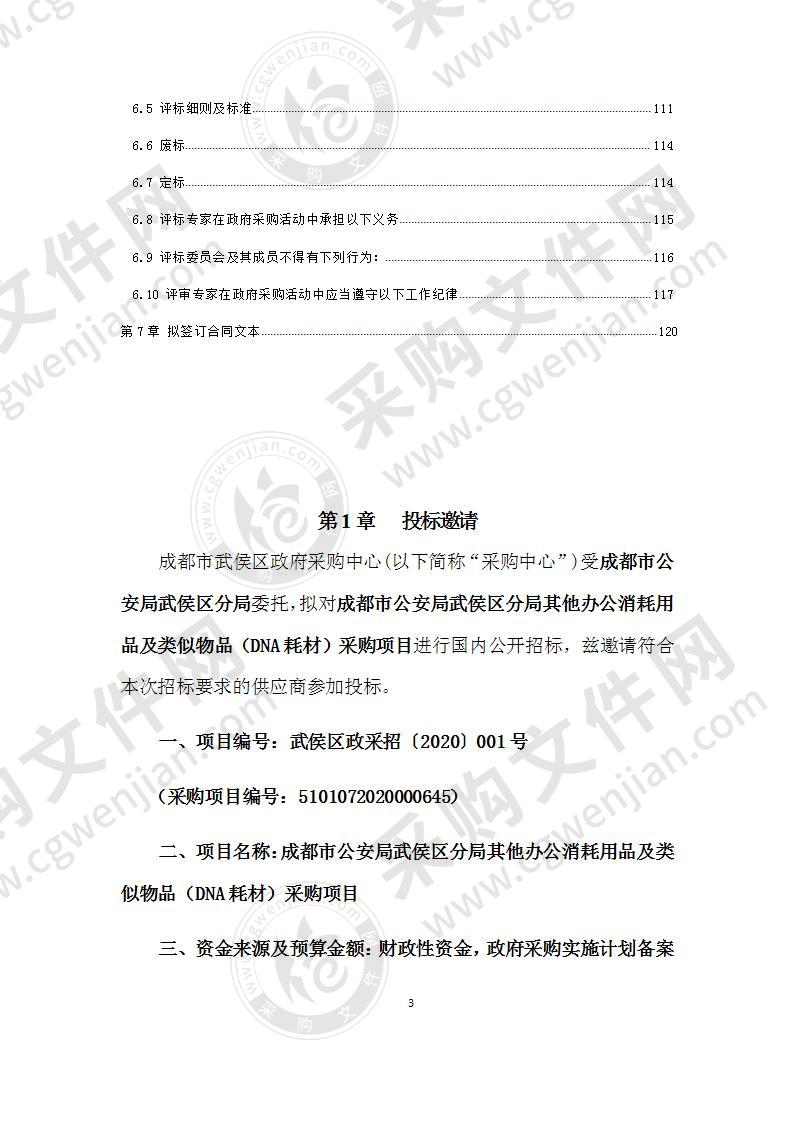 成都市公安局武侯区分局其他办公消耗用品及类似物品（DNA耗材）采购项目