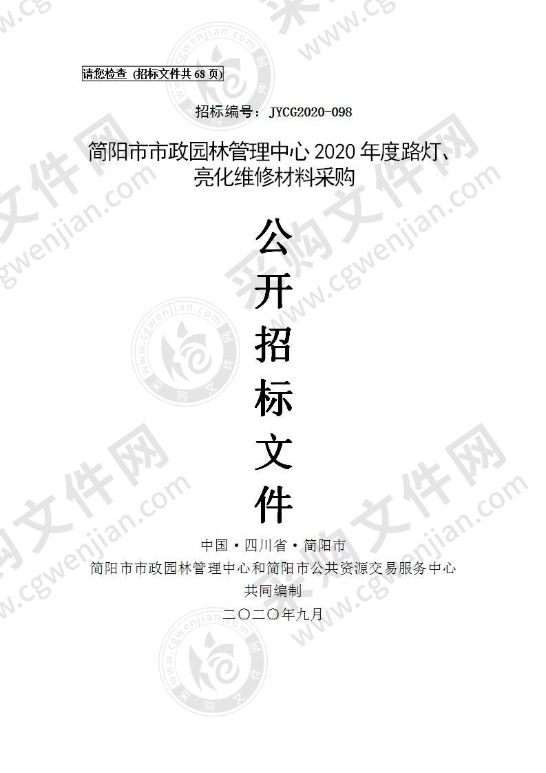 简阳市市政园林管理中心2020年度路灯、亮化维修材料采购