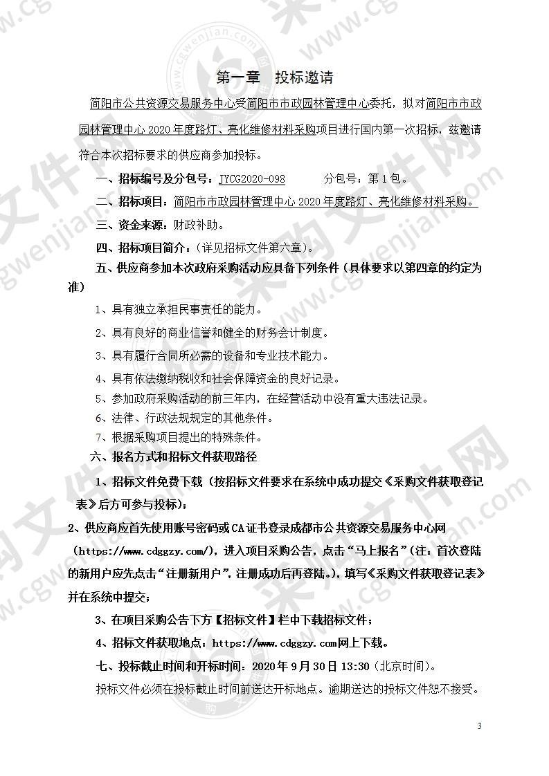 简阳市市政园林管理中心2020年度路灯、亮化维修材料采购