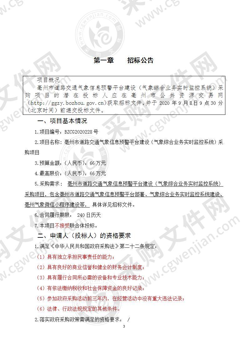 亳州市道路交通气象信息预警平台建设（气象综合业务实时监控系统）采购项目