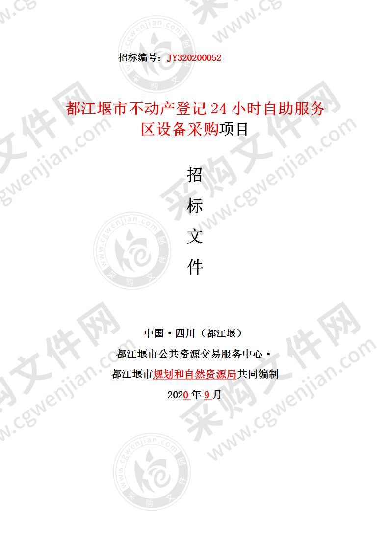 都江堰市不动产登记24小时自助服务区设备采购项目