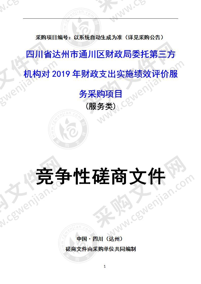 四川省达州市通川区财政局委托第三方机构对2019年财政支出实施绩效评价服务采购项目