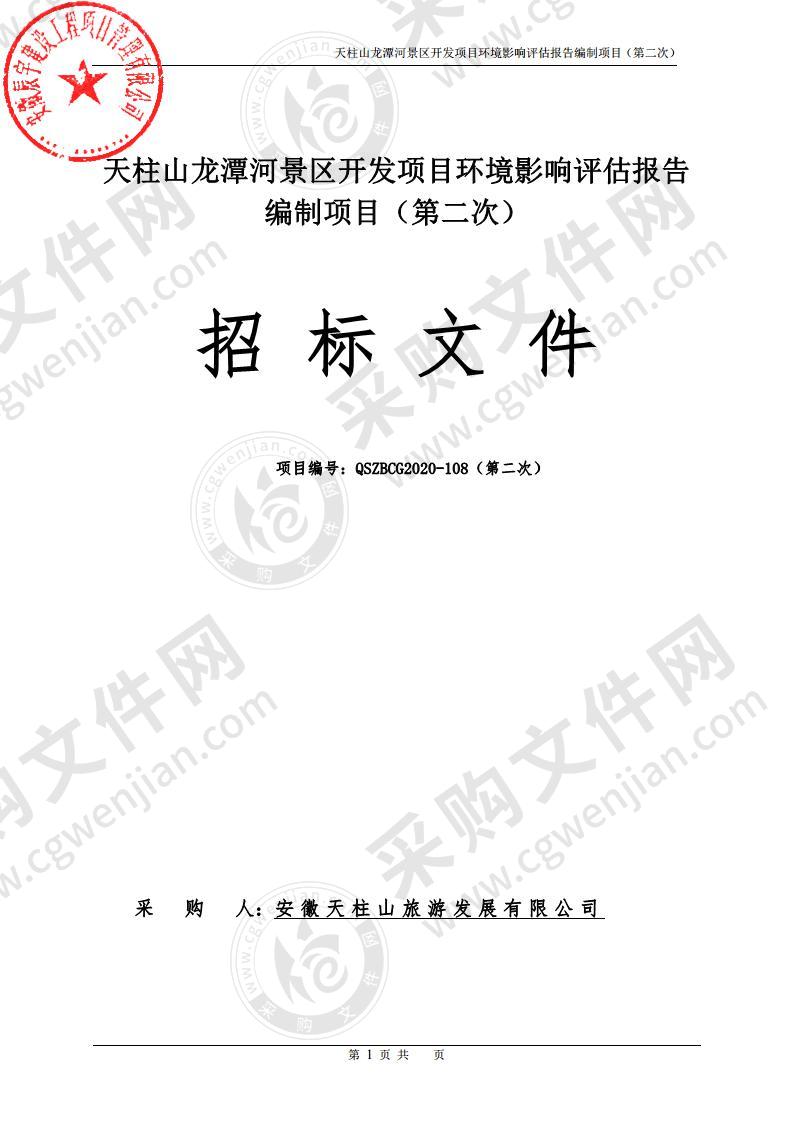 天柱山龙潭河景区开发项目环境影响评估报告编制项目