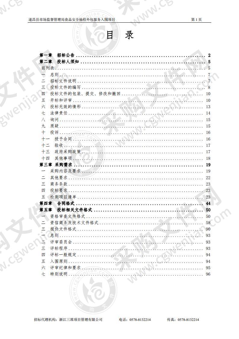 遂昌县市场监督管理局食品安全抽检外包服务入围项目