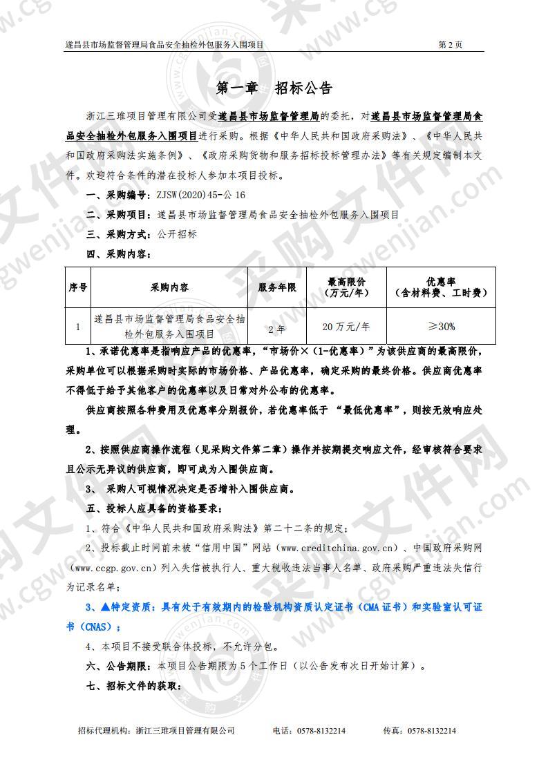 遂昌县市场监督管理局食品安全抽检外包服务入围项目