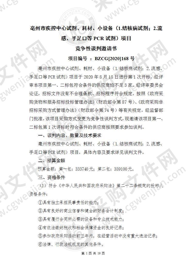 亳州市疾控中心试剂、耗材、小设备（1.结核病试剂；2.流感、手足口等PCR试剂）项目（第一包）