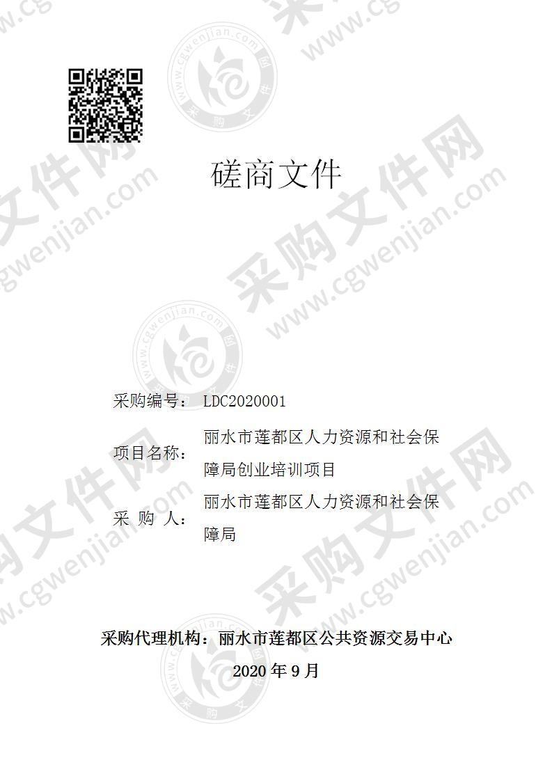 丽水市莲都区人力资源和社会保障局创业培训项目