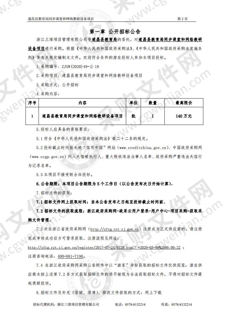 遂昌县教育局电化教育馆同步课堂和网络教研设备项目