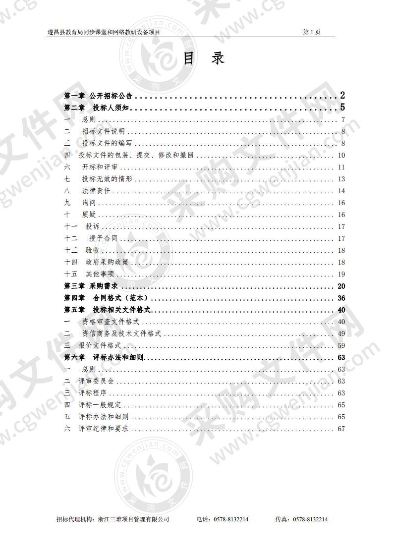 遂昌县教育局电化教育馆同步课堂和网络教研设备项目