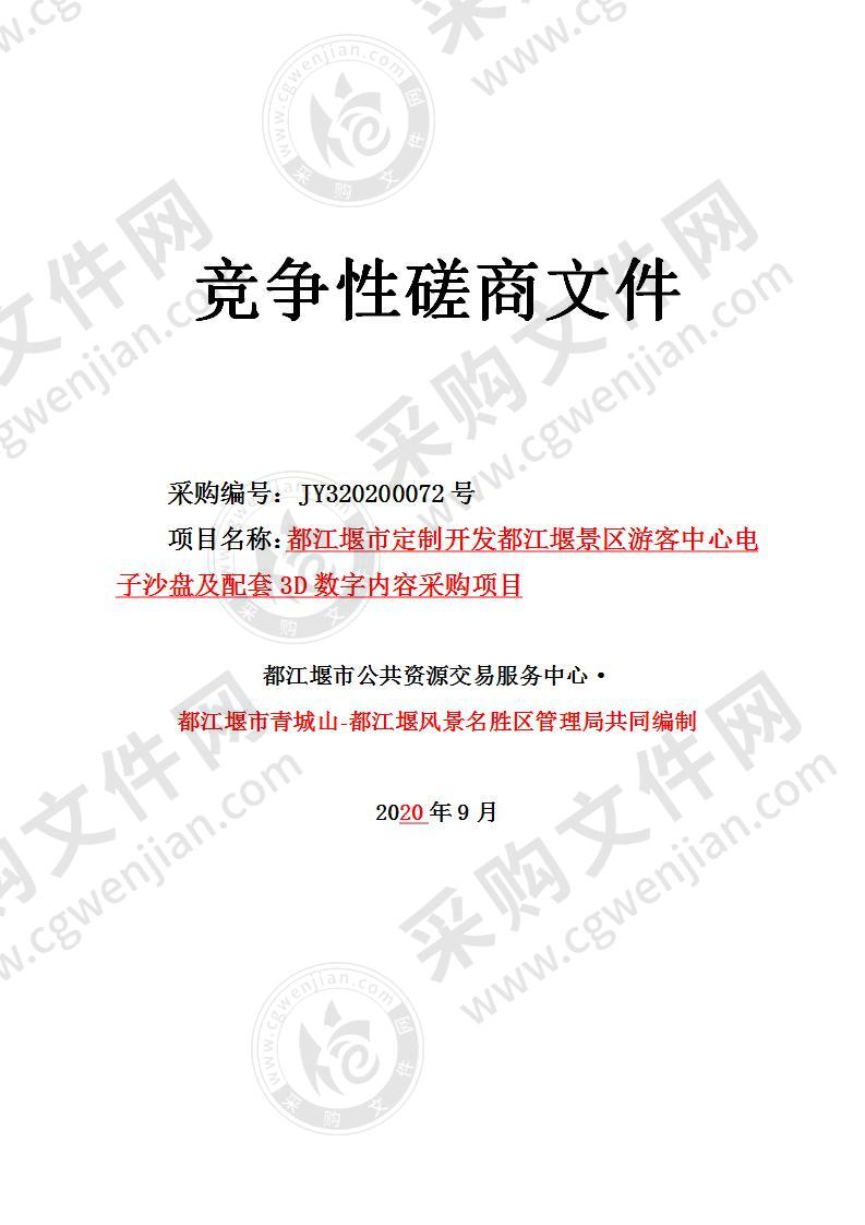 都江堰市定制开发都江堰景区游客中心电子沙盘及配套3D数字内容采购项目